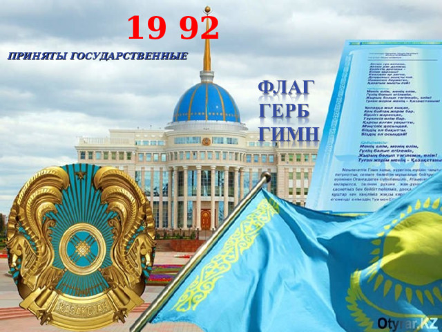 19 92 ПРИНЯТЫ ГОСУДАРСТВЕННЫЕ 