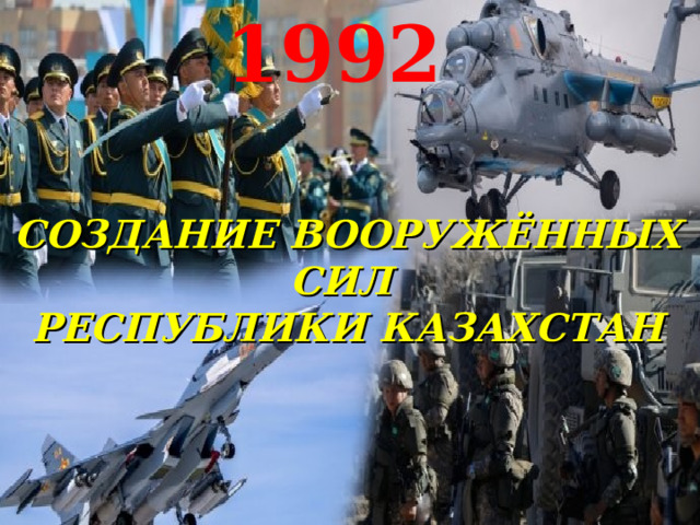 1992 СОЗДАНИЕ ВООРУЖЁННЫХ СИЛ  РЕСПУБЛИКИ КАЗАХСТАН 
