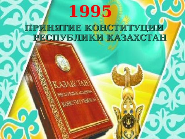 1995 ПРИНЯТИЕ КОНСТИТУЦИИ РЕСПУБЛИКИ КАЗАХСТАН 