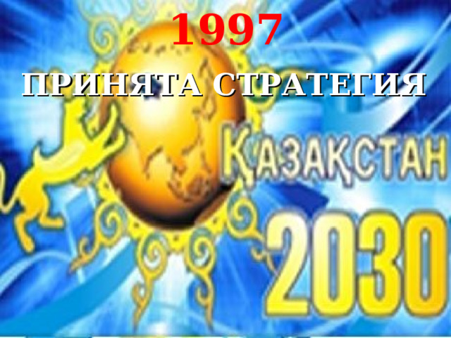 1997 ПРИНЯТА СТРАТЕГИЯ 