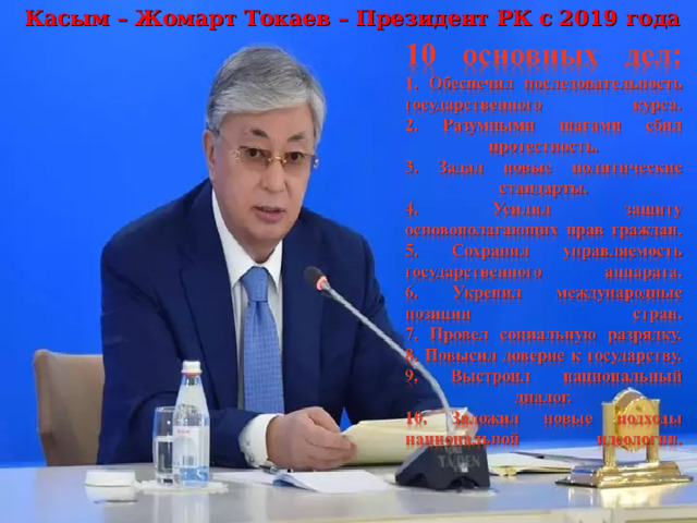  Касым – Жомарт Токаев – Президент РК с 2019 года 