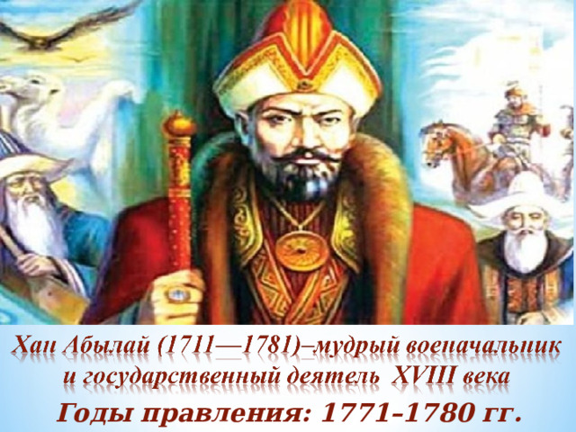 Годы правления: 1771–1780 гг. 