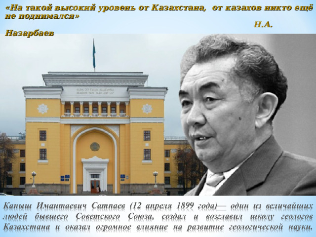 «На такой высокий уровень от Казахстана, от казахов никто ещё не поднимался»  Н.А. Назарбаев  