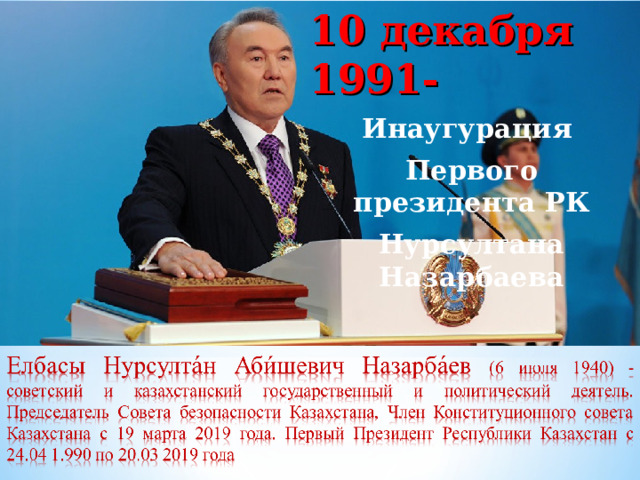 10 декабря 1991- Инаугурация Первого президента РК Нурсултана Назарбаева 