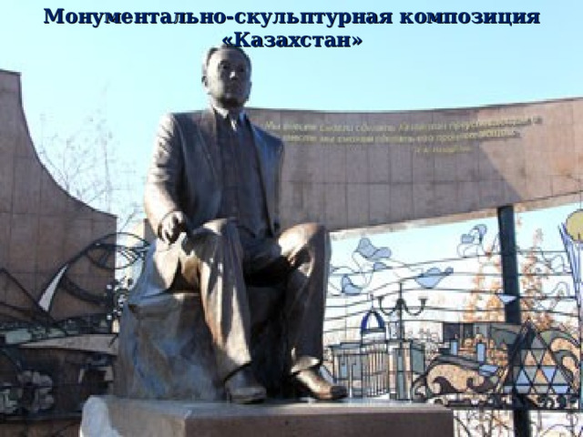 Монументально-скульптурная композиция «Казахстан» 