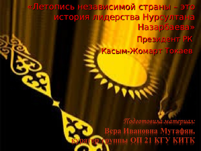 «Летопись независимой страны – это история лидерства Нурсултана Назарбаева» Президент РК Касым-Жомарт Токаев 
