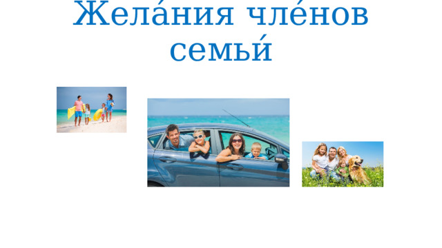 Жела́ния чле́нов семьи́ 