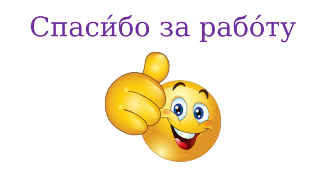 Спаси́бо за рабо́ту 