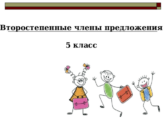Второстепенные члены предложения  5 класс  