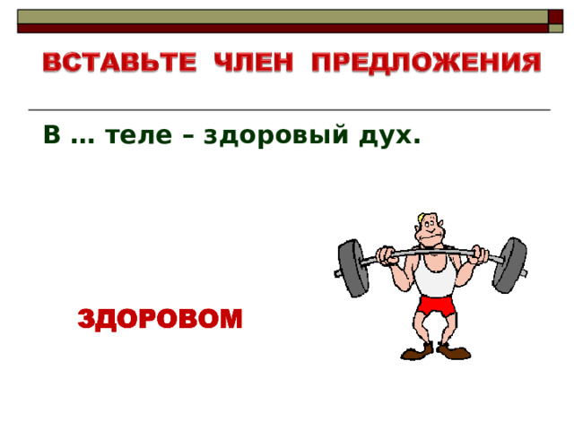 В … теле – здоровый дух. 