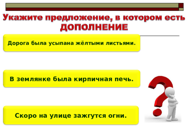Дорога была усыпана жёлтыми листьями. В землянке была кирпичная печь. Скоро на улице зажгутся огни. 