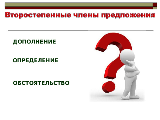 ДОПОЛНЕНИЕ ОПРЕДЕЛЕНИЕ ОБСТОЯТЕЛЬСТВО 