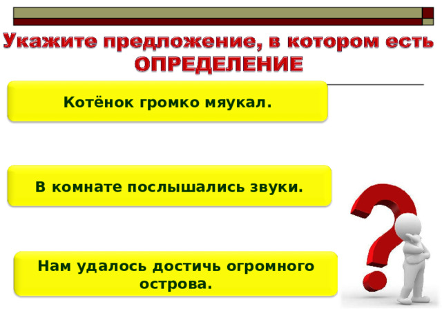 Котёнок громко мяукал. В комнате послышались звуки. Нам удалось достичь огромного острова. 