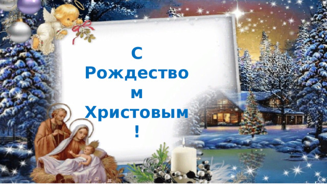 С Рождеством Христовым! 
