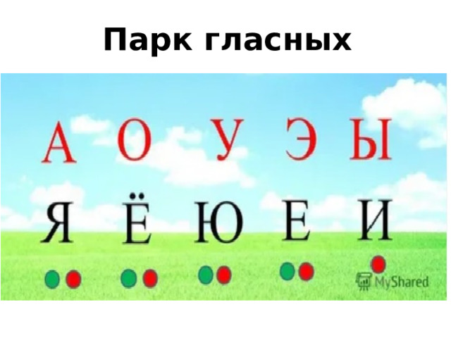 Парк гласных 