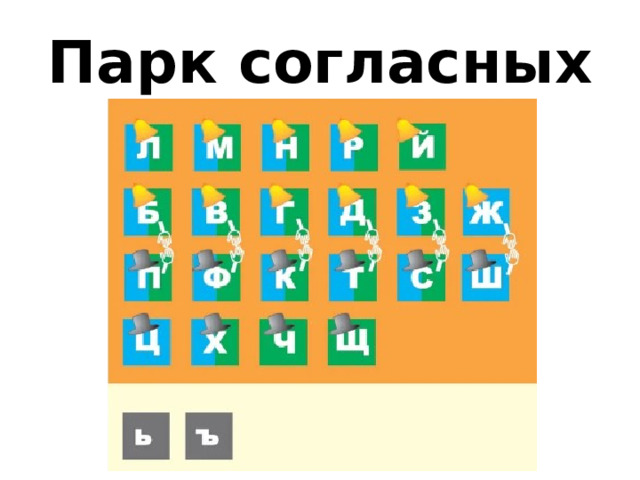 Парк согласных 