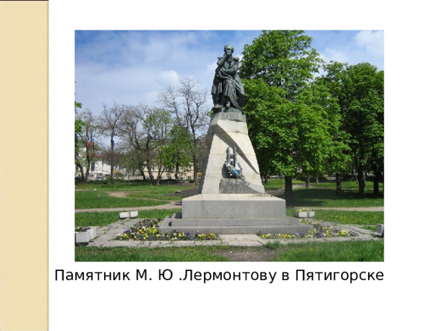 Памятник М. Ю .Лермонтову в Пятигорске 