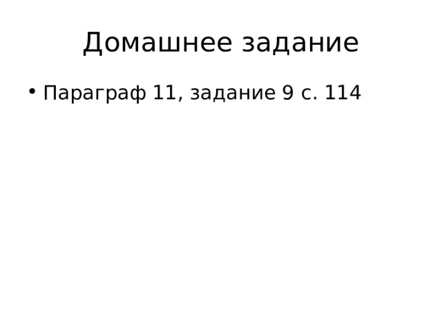Домашнее задание Параграф 11, задание 9 с. 114 