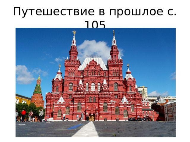Путешествие в прошлое с. 105 
