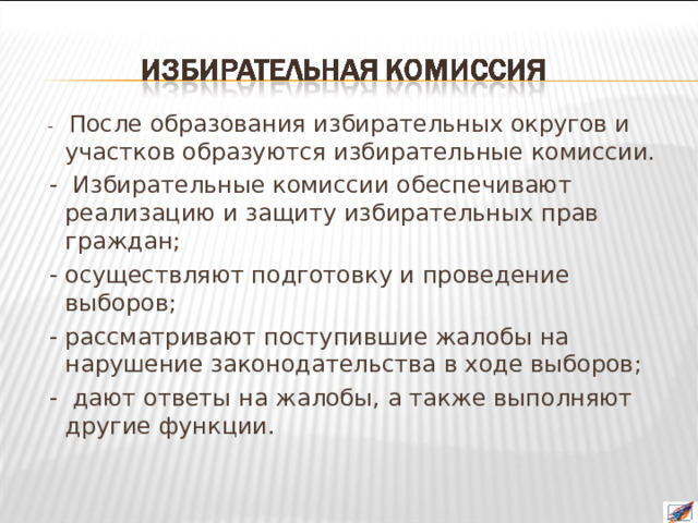  - После образования избирательных округов и участков образуются избирательные комиссии.  - Избирательные комиссии обеспечивают реализацию и защиту избирательных прав граждан;  - осуществляют подготовку и проведение выборов;  - рассматривают поступившие жалобы на нарушение законодательства в ходе выборов;  - дают ответы на жалобы, а также выполняют другие функции. 14 
