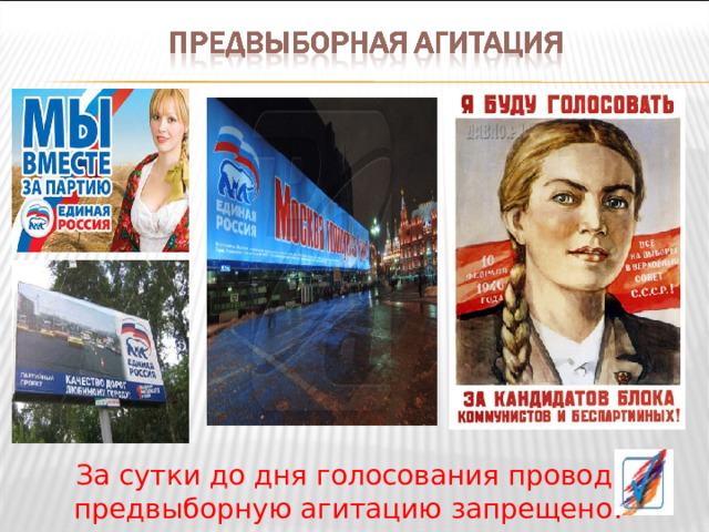  За сутки до дня голосования проводить предвыборную агитацию запрещено!  