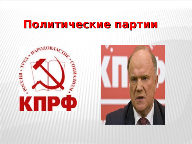 Политические партии 