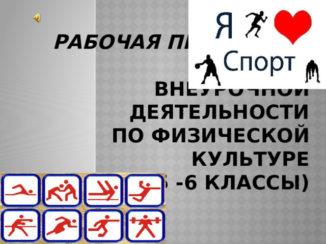 РАБОЧАЯ ПРОГРАММА ФГОС  ВНЕУРОЧНОЙ ДЕЯТЕЛЬНОСТИ  По физической культуре  (5 -6 классы)    