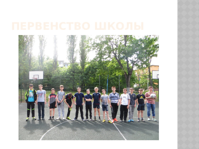 Первенство школы 