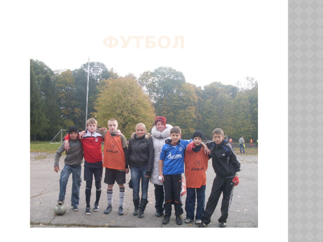 ФУТБОЛ 