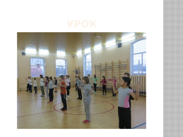 УРОК 