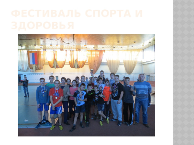 Фестиваль спорта и здоровья 