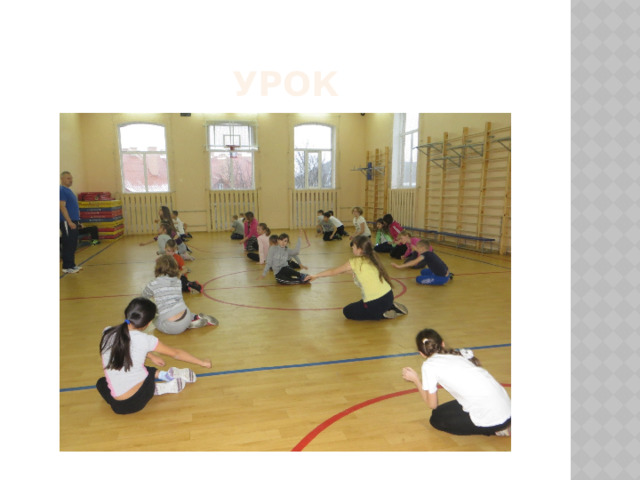 УРОК 