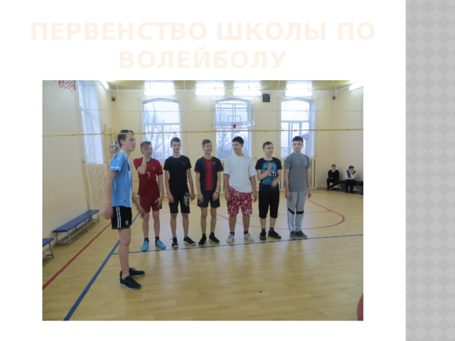 Первенство школы по волейболу 