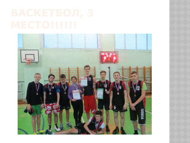 Баскетбол, 3 место!!!!!! 
