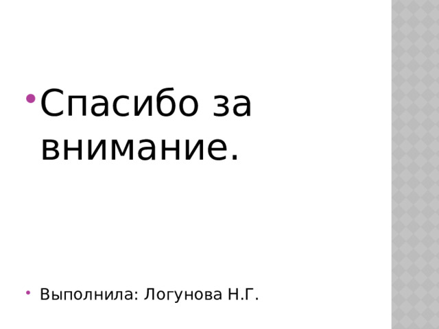 Спасибо за внимание. Выполнила: Логунова Н.Г. 