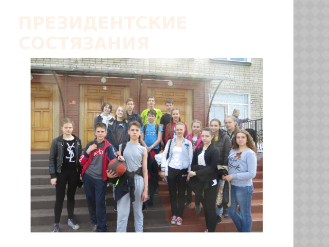 Президентские состязания 