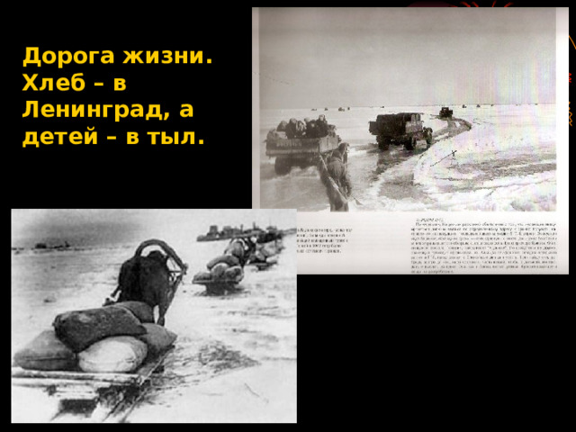 Дорога жизни. Хлеб – в Ленинград, а детей – в тыл. 