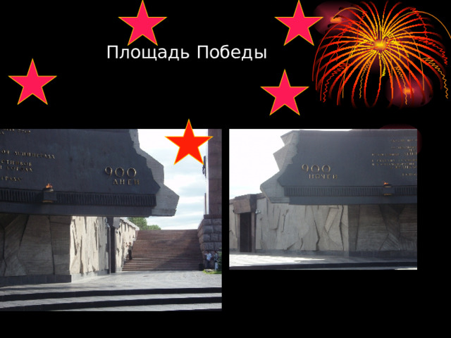  Площадь Победы  