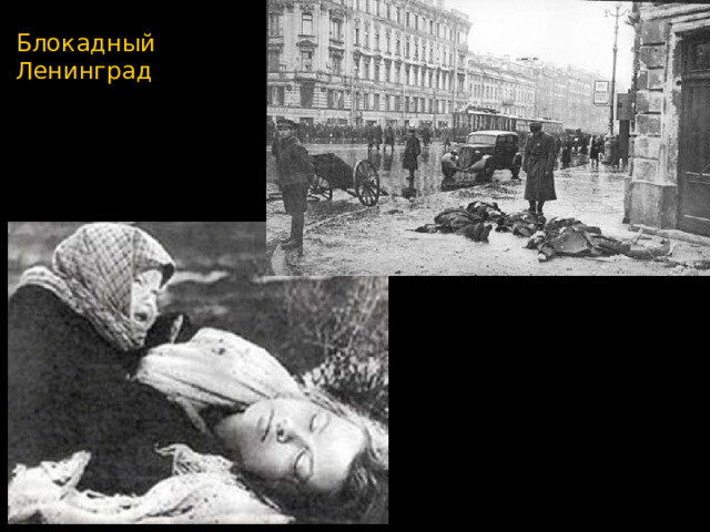 Блокадный Ленинград 