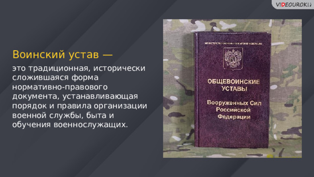 Воинский устав — это традиционная, исторически сложившаяся форма нормативно-правового документа, устанавливающая порядок и правила организации военной службы, быта и обучения военнослужащих. 22 