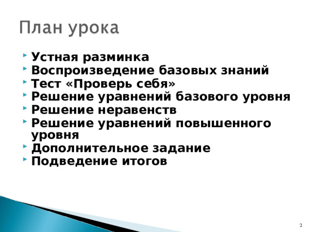 Устная разминка Воспроизведение базовых знаний Тест «Проверь себя» Решение уравнений базового уровня Решение неравенств Решение уравнений повышенного уровня Дополнительное задание Подведение итогов   