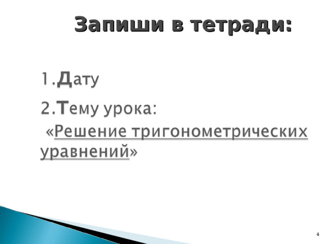 Запиши в тетради:  