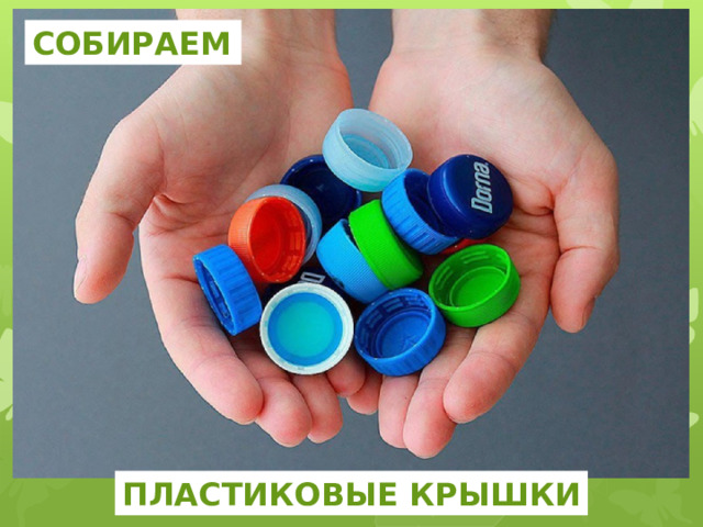 СОБИРАЕМ ПЛАСТИКОВЫЕ КРЫШКИ 
