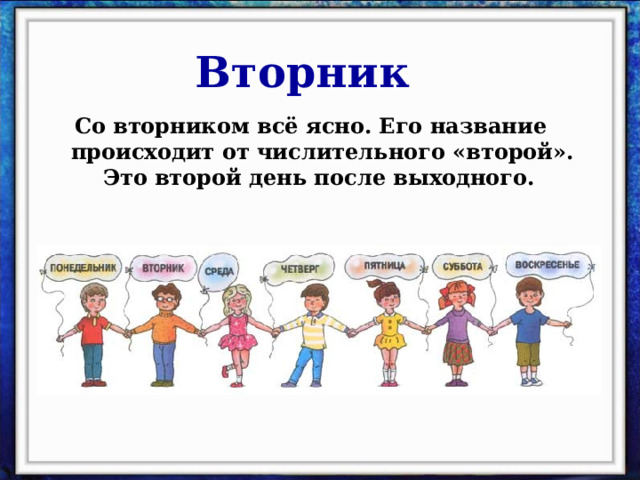 Вторник  Со вторником всё ясно. Его название происходит от числительного «второй». Это второй день после выходного.  