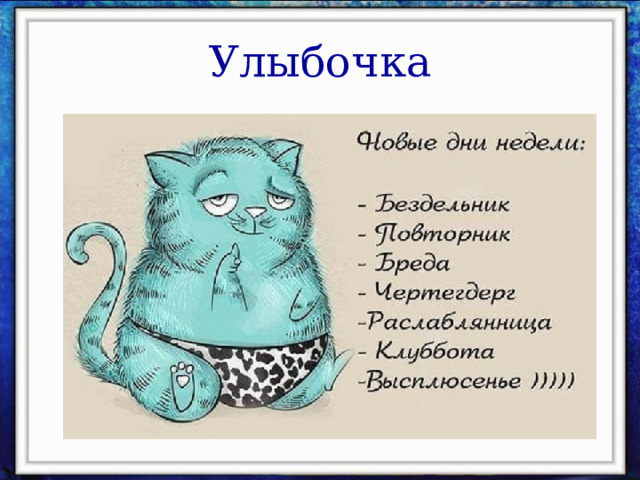 Улыбочка 