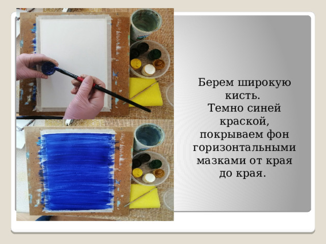 Берем широкую кисть. Темно синей краской, покрываем фон горизонтальными мазками от края до края. 
