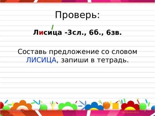 Проверь: Л и сица -3сл., 6б., 6зв.  Составь предложение со словом ЛИСИЦА , запиши в тетрадь. 02/03/2022  