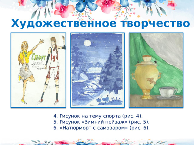 Художественное творчество 4. Рисунок на тему спорта (рис. 4). 5. Рисунок «Зимний пейзаж» (рис. 5). 6. «Натюрморт с самоваром» (рис. 6).