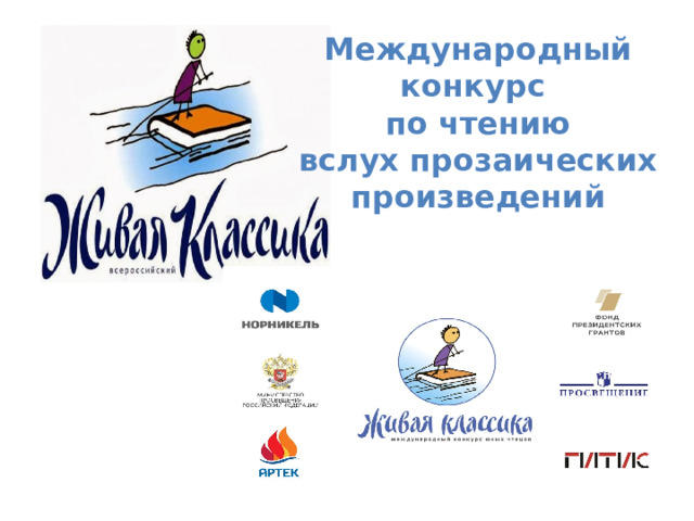 Международный  конкурс по чтению  вслух прозаических произведений  