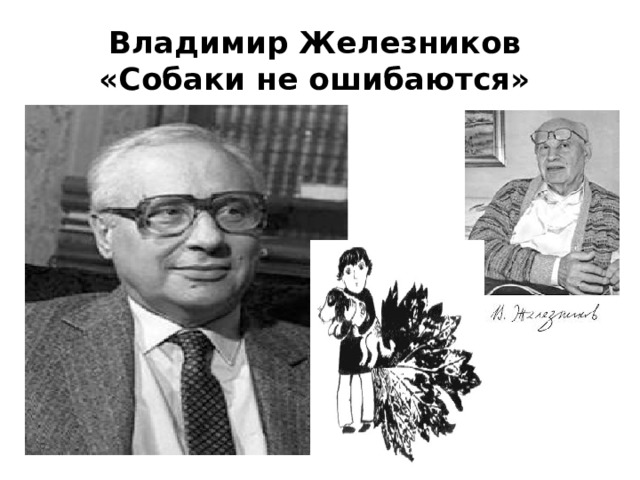 Владимир Железников  «Собаки не ошибаются» 